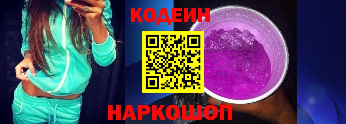 Кодеиновый сироп Lean Purple Drank Сланцы